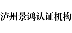 泸州景鸿iso认证